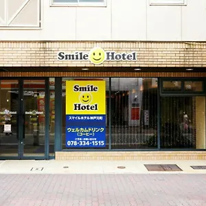 スマイルホテル神戸元町 ホテル